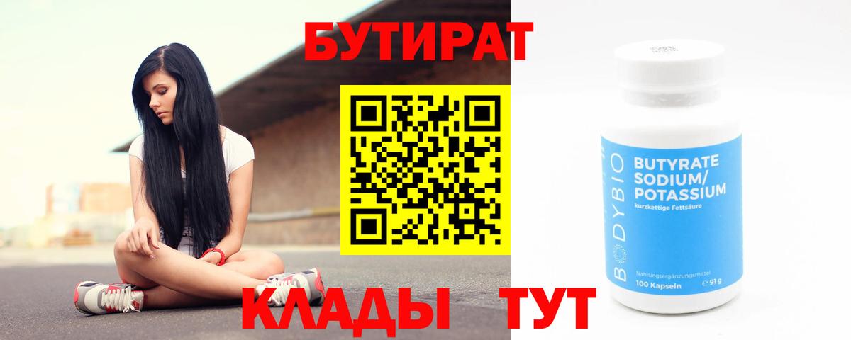 Бутират бутик  Бутират  Орехово-Зуево  Вход с VPN 